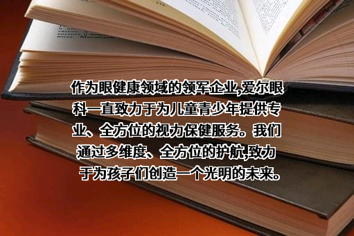 爱尔眼科医院集团股份有限公司