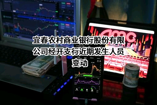宜春农村商业银行股份有限公司经开支行