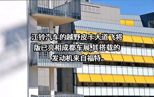 江铃汽车股份有限公司