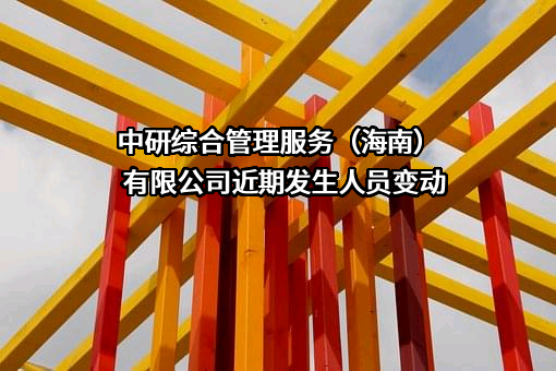 中研综合管理服务（海南）有限公司