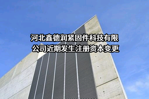 河北鑫德润紧固件科技有限公司