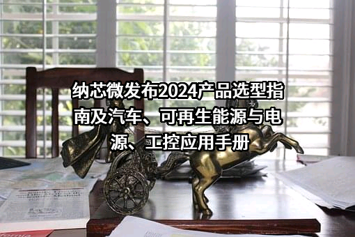 苏州纳芯微电子股份有限公司
