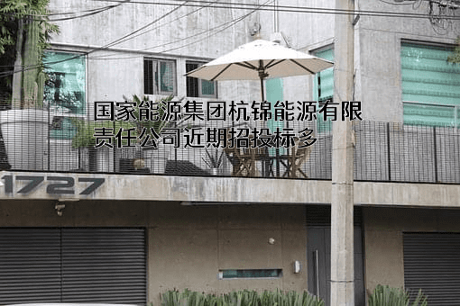 国家能源集团杭锦能源有限责任公司