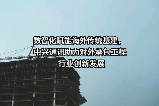 中兴通讯股份有限公司