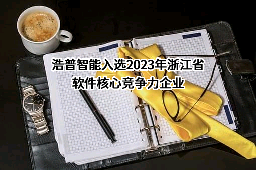 浙江浩普智能科技有限公司