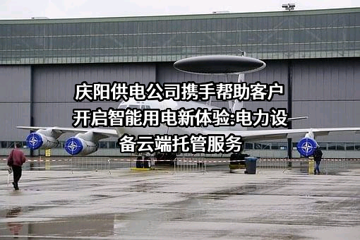 国网庆阳供电公司