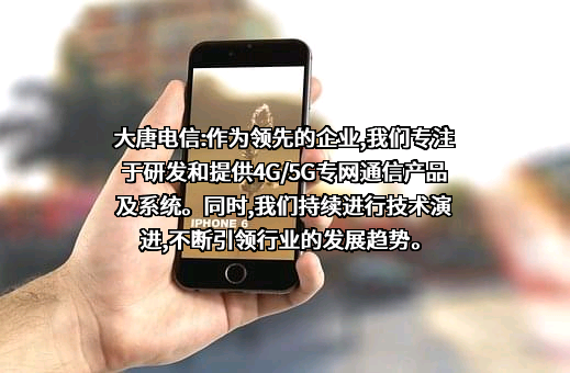 大唐电信科技股份有限公司