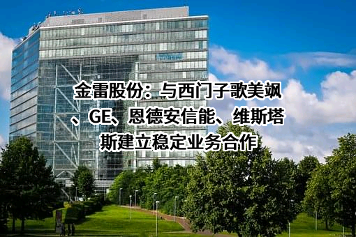 金雷科技股份公司
