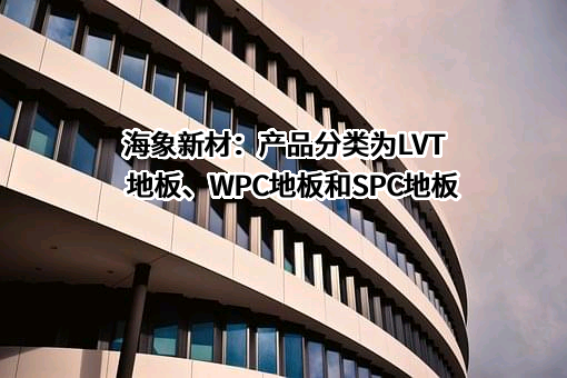 浙江海象新材料股份有限公司