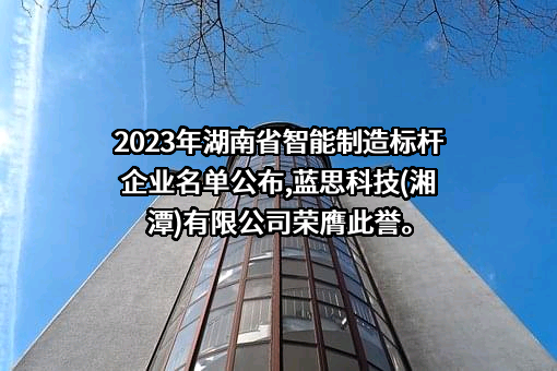 蓝思科技（湘潭）有限公司
