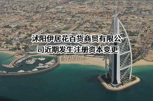 沭阳伊居花百货商贸有限公司