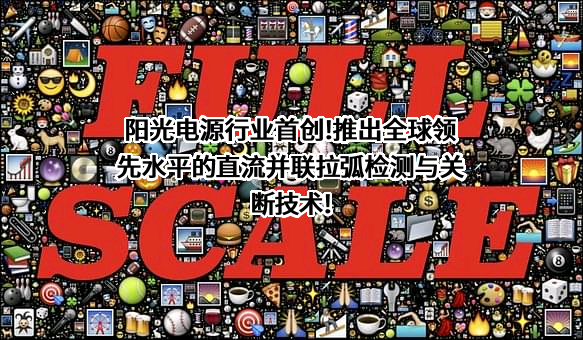 阳光电源股份有限公司