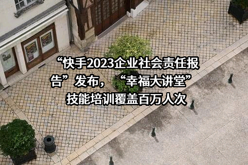 北京快手科技有限公司