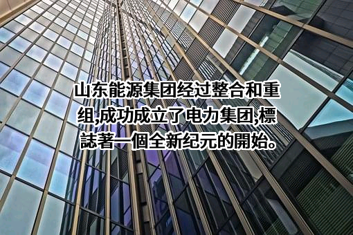 山东能源集团科技发展有限公司