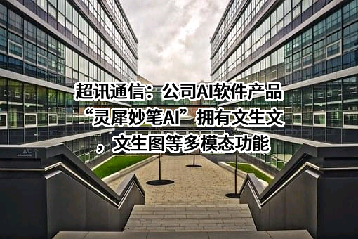 超讯通信股份有限公司