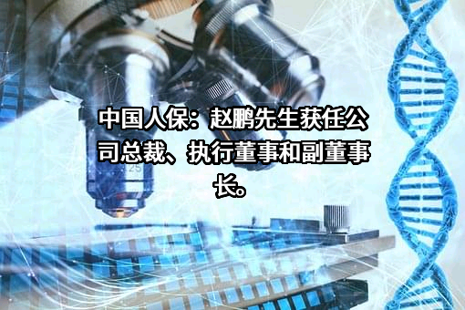 中国人民保险集团股份有限公司