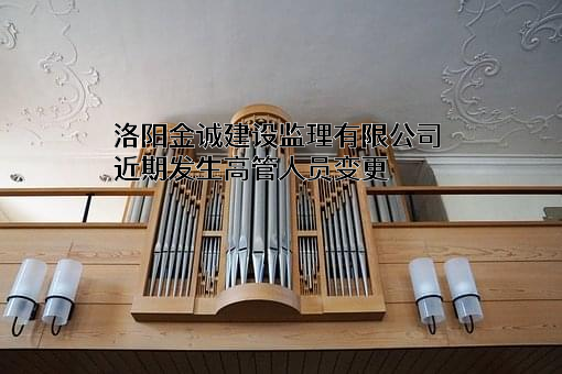 洛阳金诚建设监理有限公司