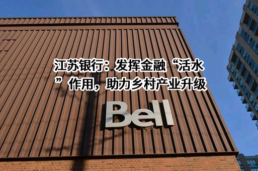 江苏银行股份有限公司