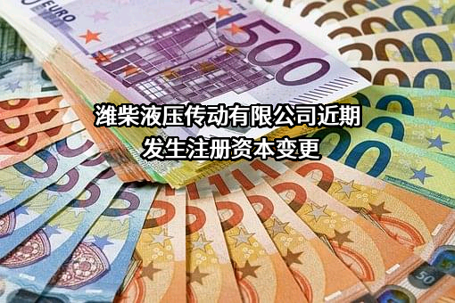 潍柴液压传动有限公司近期发生注册资本变更