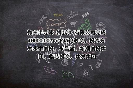 微崇半导体（北京）有限公司