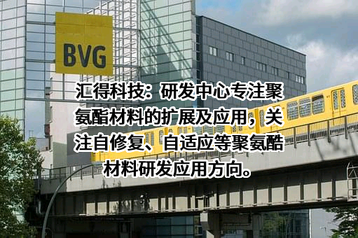 上海汇得科技股份有限公司