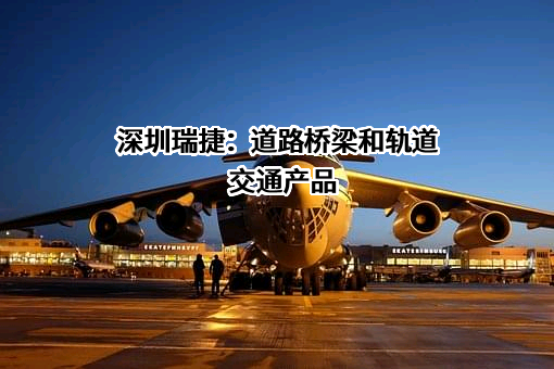 深圳瑞捷工程咨询股份有限公司