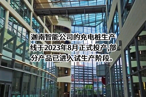 宁波迦南智能电气股份有限公司