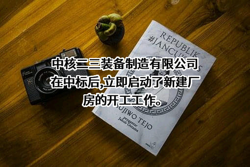 中核二三装备制造有限公司