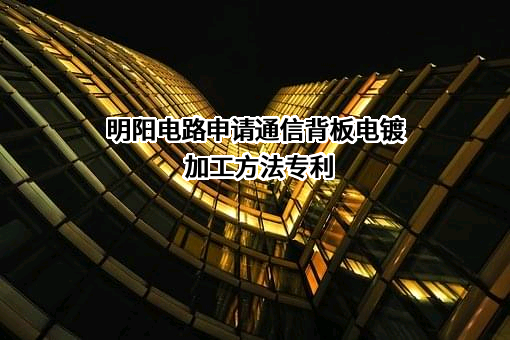 深圳明阳电路科技股份有限公司