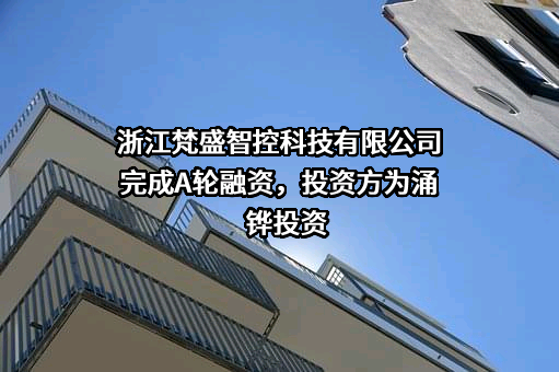 浙江梵盛智控科技有限公司