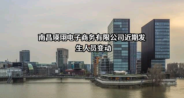 南昌瑛珝电子商务有限公司