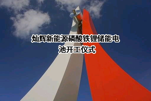 江西省灿辉新能源科技有限公司