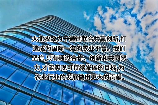 北京大北农科技集团股份有限公司