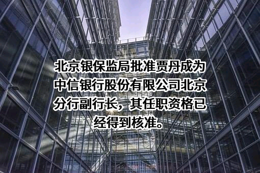 中信银行股份有限公司天津自由贸易试验区分行