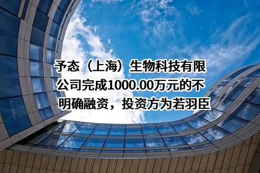 予态（上海）生物科技有限公司