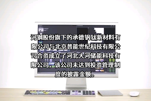 承德钒钛新材料有限公司