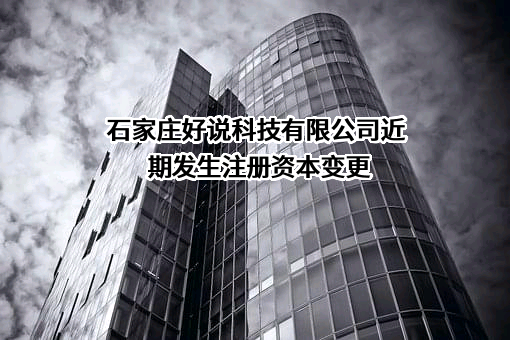 石家庄好说科技有限公司