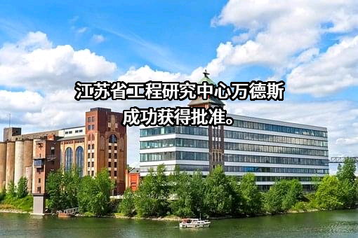 南京万德斯环保科技股份有限公司