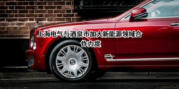 上海电气集团股份有限公司