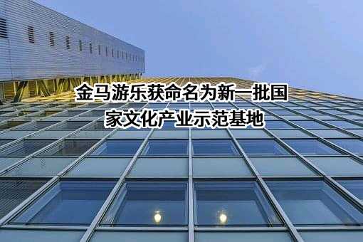 广东金马游乐股份有限公司