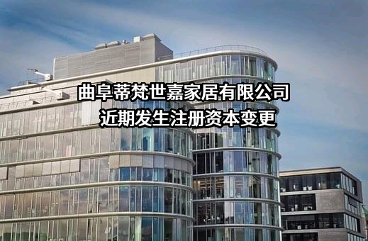 曲阜蒂梵世嘉家居有限公司