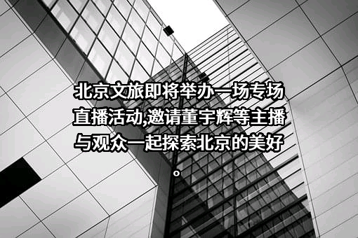 北京市文化和旅游局