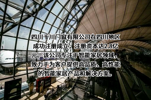 湖北千川门窗有限公司