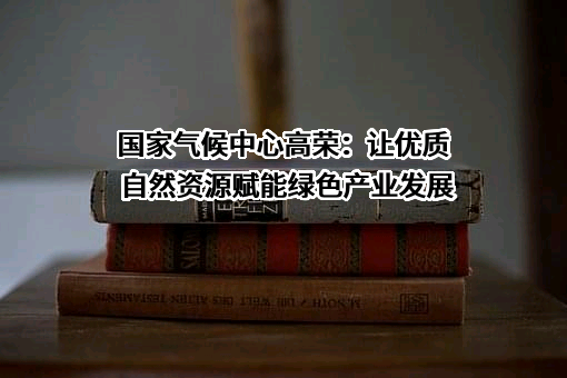 国家气候中心