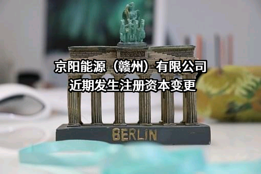 京阳能源（赣州）有限公司