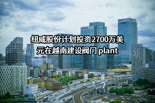 苏州纽威阀门股份有限公司