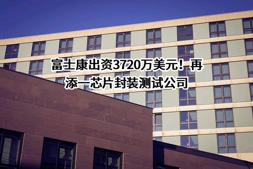 富士康电子工业发展（昆山）有限公司