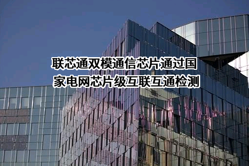 杭州联芯通半导体有限公司