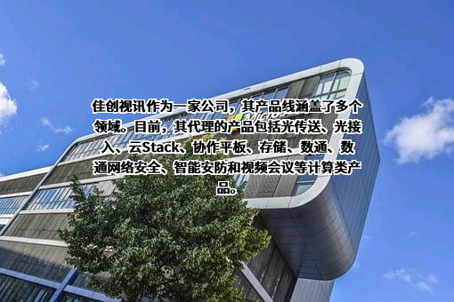 深圳市佳创视讯技术股份有限公司