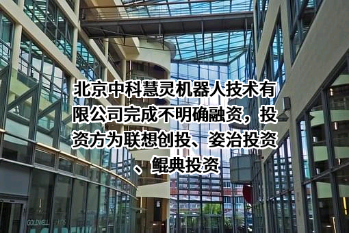 北京中科慧灵机器人技术有限公司